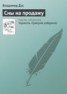 Книга "Сны на продажу" - BooksFinder.ru