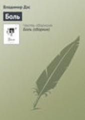 Книга "Боль, автор Владимир Дэс - BooksFinder.ru