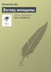 Книга "Взгляд женщины, автор Владимир Дэс - BooksFinder.ru