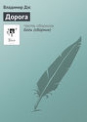 Книга "Дорога, автор Владимир Дэс - BooksFinder.ru