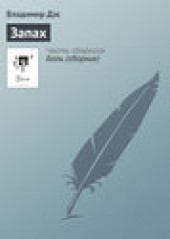 Книга "Запах, автор Владимир Дэс - BooksFinder.ru