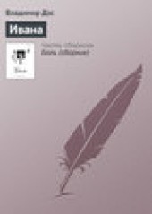 Книга "Ивана, автор Владимир Дэс - BooksFinder.ru
