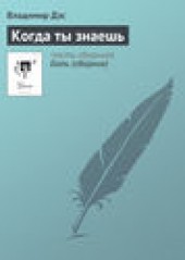 Книга "Когда ты знаешь, автор Владимир Дэс - BooksFinder.ru