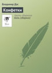 Книга "Конфетки, автор Владимир Дэс - BooksFinder.ru