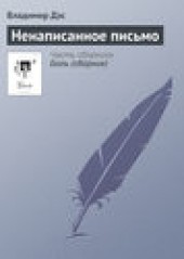 Книга "Ненаписанное письмо, автор Владимир Дэс - BooksFinder.ru