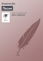 Книга "Песня, автор Владимир Дэс - BooksFinder.ru