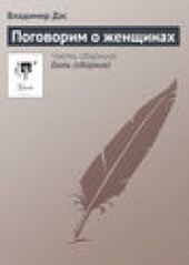 Книга "Поговорим о женщинах, автор Владимир Дэс - BooksFinder.ru