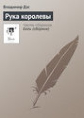 Книга "Рука королевы, автор Владимир Дэс - BooksFinder.ru
