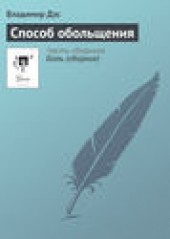 Книга "Способ обольщения, автор Владимир Дэс - BooksFinder.ru