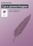 Книга "Суд в долине Кедрон" - BooksFinder.ru
