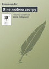 Книга "Я не люблю сестру, автор Владимир Дэс - BooksFinder.ru