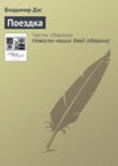 Книга "Поездка, автор Владимир Дэс - BooksFinder.ru
