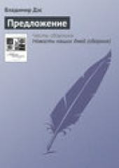 Книга "Предложение, автор Владимир Дэс - BooksFinder.ru