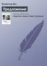 Книга "Предложение" - BooksFinder.ru