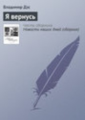 Книга "Я вернусь, автор Владимир Дэс - BooksFinder.ru