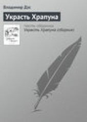 Книга "Украсть Храпуна, автор Владимир Дэс - BooksFinder.ru