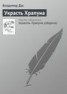 Книга "Украсть Храпуна" - BooksFinder.ru