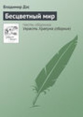 Книга "Бесцветный мир, автор Владимир Дэс - BooksFinder.ru