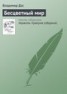 Книга "Бесцветный мир" - BooksFinder.ru
