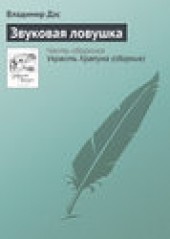 Книга "Звуковая ловушка, автор Владимир Дэс - BooksFinder.ru