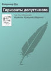 Книга "Горизонты допустимого, автор Владимир Дэс - BooksFinder.ru