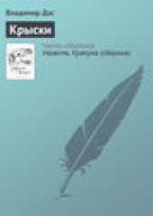 Книга "Крыски, автор Владимир Дэс - BooksFinder.ru