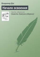 Книга "Начало освоения, автор Владимир Дэс - BooksFinder.ru
