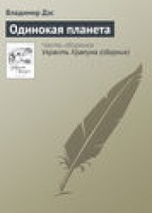 Книга "Одинокая планета, автор Владимир Дэс - BooksFinder.ru