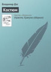 Книга "Костюм, автор Владимир Дэс - BooksFinder.ru
