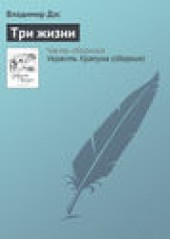 Книга "Три жизни, автор Владимир Дэс - BooksFinder.ru