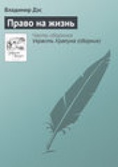 Книга "Право на жизнь, автор Владимир Дэс - BooksFinder.ru