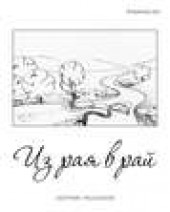 Книга "Из рая в рай (сборник), автор Владимир Дэс - BooksFinder.ru