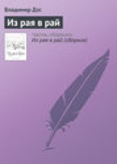 Книга "Из рая в рай, автор Владимир Дэс - BooksFinder.ru