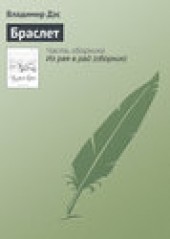 Книга "Браслет, автор Владимир Дэс - BooksFinder.ru
