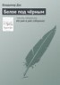 Книга "Белое под чёрным" - BooksFinder.ru
