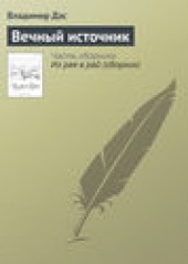 Книга "Вечный источник, автор Владимир Дэс - BooksFinder.ru
