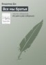 Книга "Все мы братья" - BooksFinder.ru