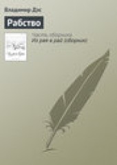 Книга "Рабство, автор Владимир Дэс - BooksFinder.ru