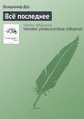 Книга "Всё последнее, автор Владимир Дэс - BooksFinder.ru