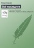 Книга "Всё последнее" - BooksFinder.ru
