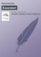 Книга "Конспект, автор Владимир Дэс - BooksFinder.ru