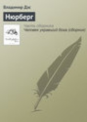 Книга "Нюрберг, автор Владимир Дэс - BooksFinder.ru