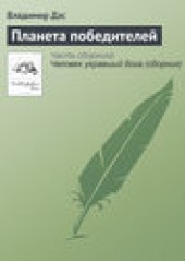 Книга "Планета победителей, автор Владимир Дэс - BooksFinder.ru
