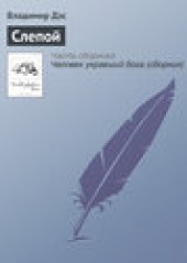 Книга "Слепой, автор Владимир Дэс - BooksFinder.ru