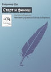 Книга "Старт и финиш, автор Владимир Дэс - BooksFinder.ru