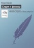 Книга "Старт и финиш" - BooksFinder.ru
