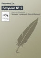 Книга "Безумие № 1, автор Владимир Дэс - BooksFinder.ru