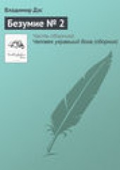Книга "Безумие № 2, автор Владимир Дэс - BooksFinder.ru