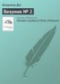 Книга "Безумие № 2" - BooksFinder.ru