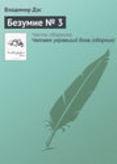 Книга "Безумие № 3, автор Владимир Дэс - BooksFinder.ru